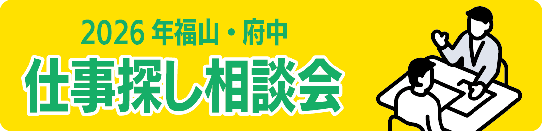 2026年福山・府中　仕事探し相談会
