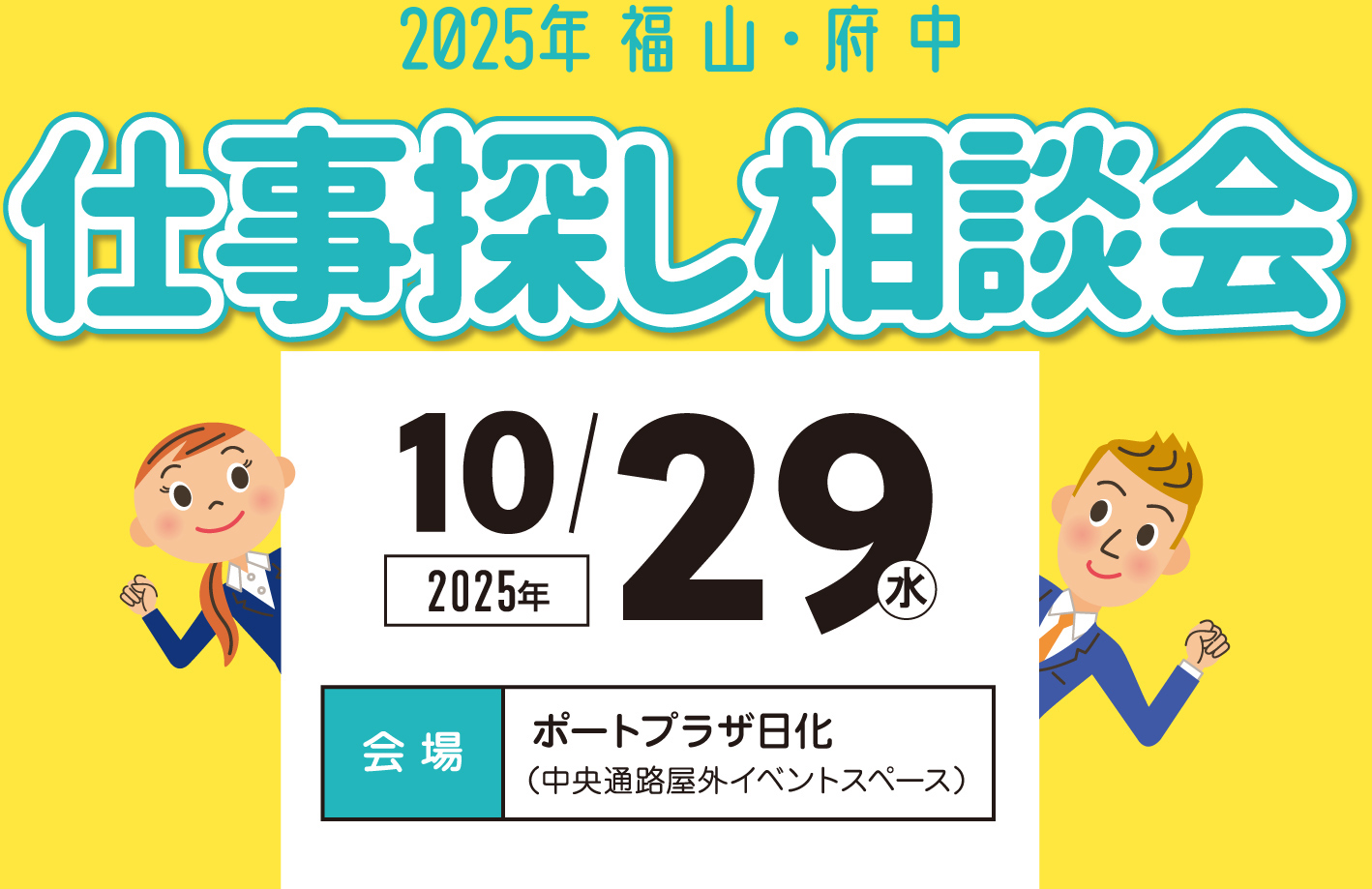 2025年福山・府中　仕事探し相談会