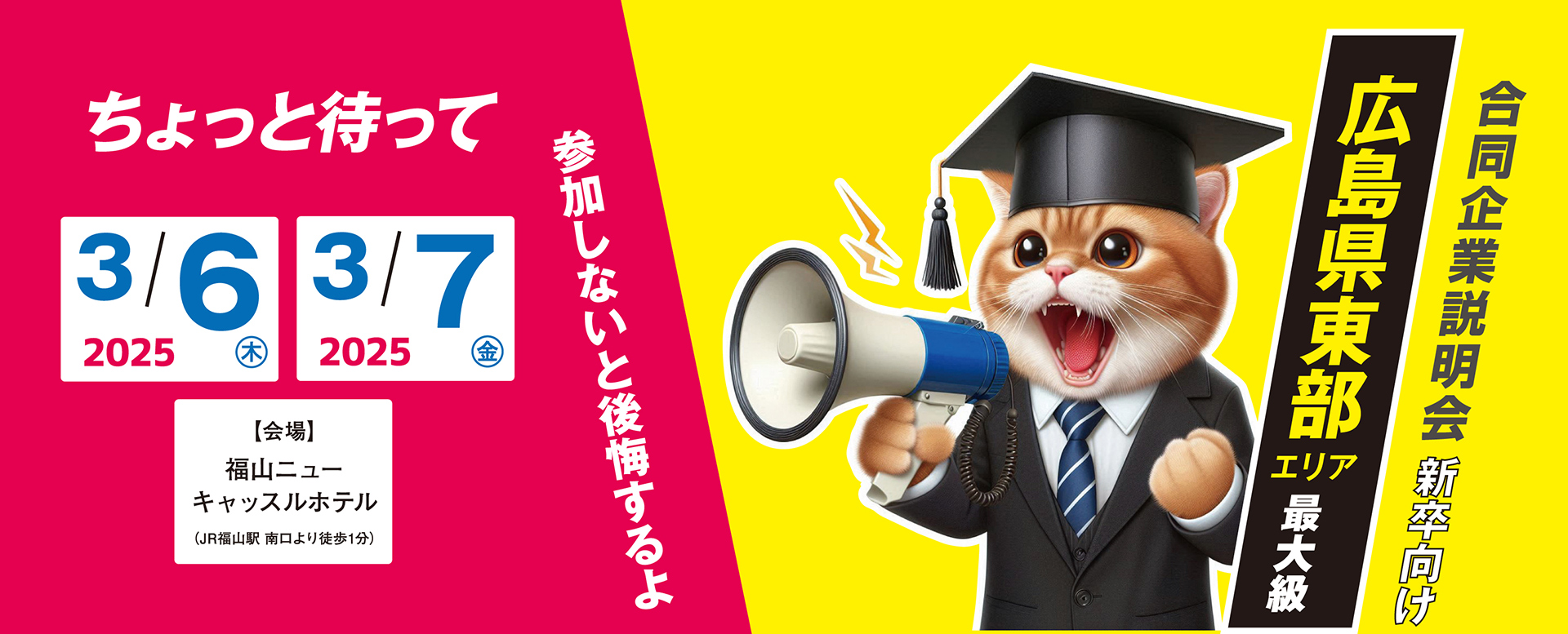 2025年 広島県東部エリア最大級合同企業説明会