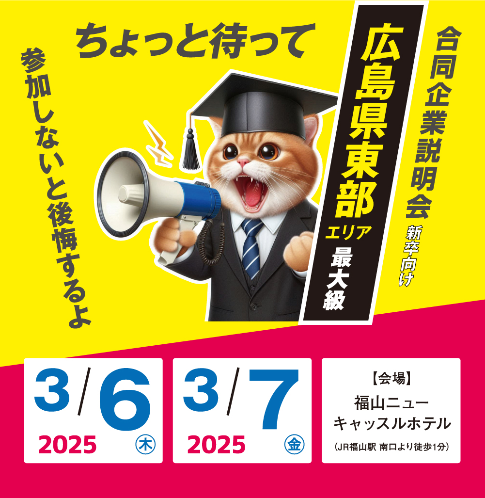 2025年 広島県東部エリア最大級合同企業説明会