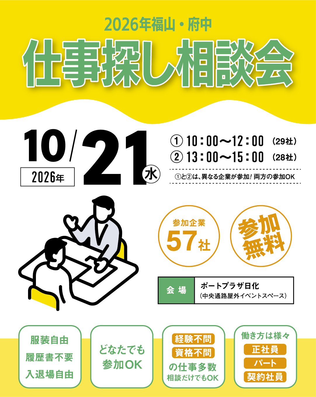 2026年福山・府中　仕事探し相談会